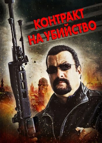 Фильм Контракт на убийство 2016