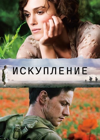 Movie Atonement 2007