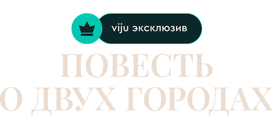 Повесть о двух городах