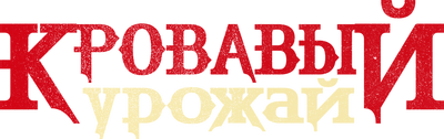 Кровавый урожай