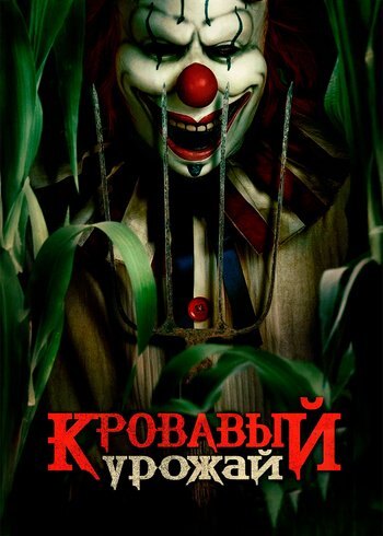 Фильм Кровавый урожай 2024