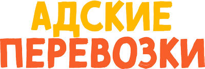 Адские перевозки