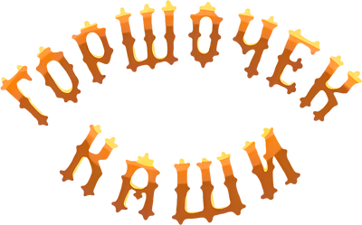 Горшочек каши