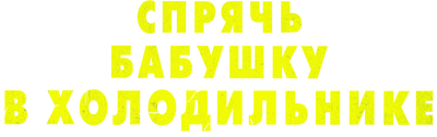 Спрячь бабушку в холодильнике