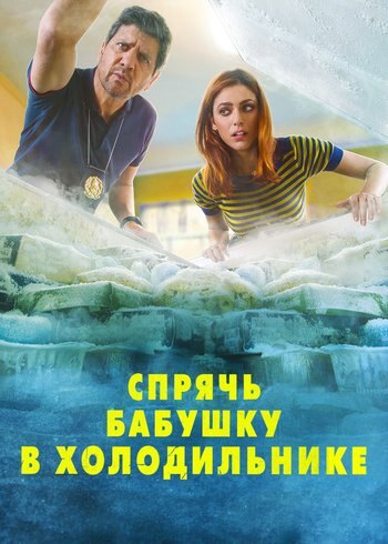 Фильм Спрячь бабушку в холодильнике 2018
