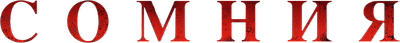 Сомния