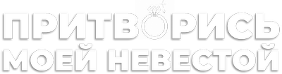 Притворись моей невестой
