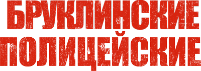 Бруклинские полицейские