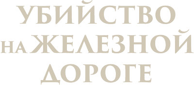 Убийство на железной дороге