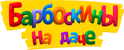 The Barkers: Mind the Cats!