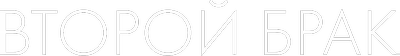 Второй брак