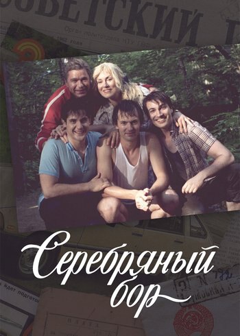 Сериал Серебряный бор 2017