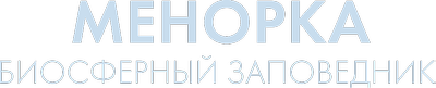 Менорка. Биосферный заповедник