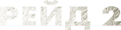 Рейд 2