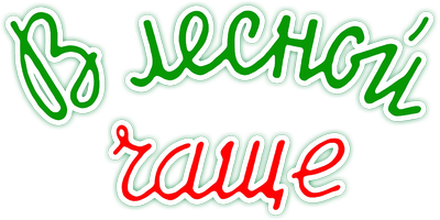 В лесной чаще