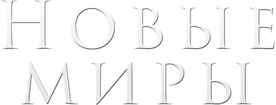Новые миры