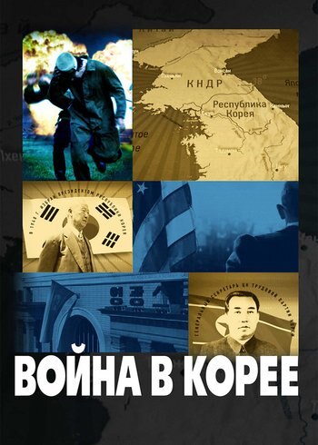 Сериал Война в Корее 2012
