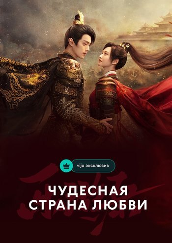 Сериал Чудесная страна любви 2023