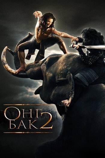 Фильм Онг Бак 2: Непревзойденный 2008