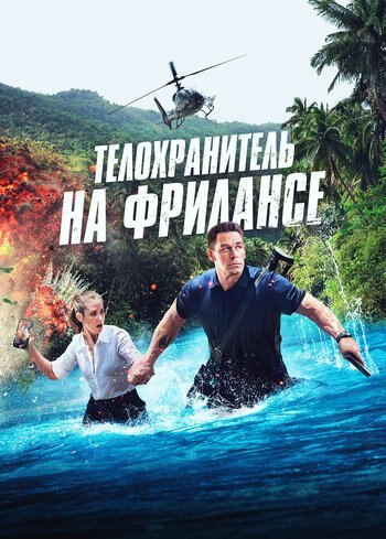 Фильм Телохранитель на фрилансе 2023