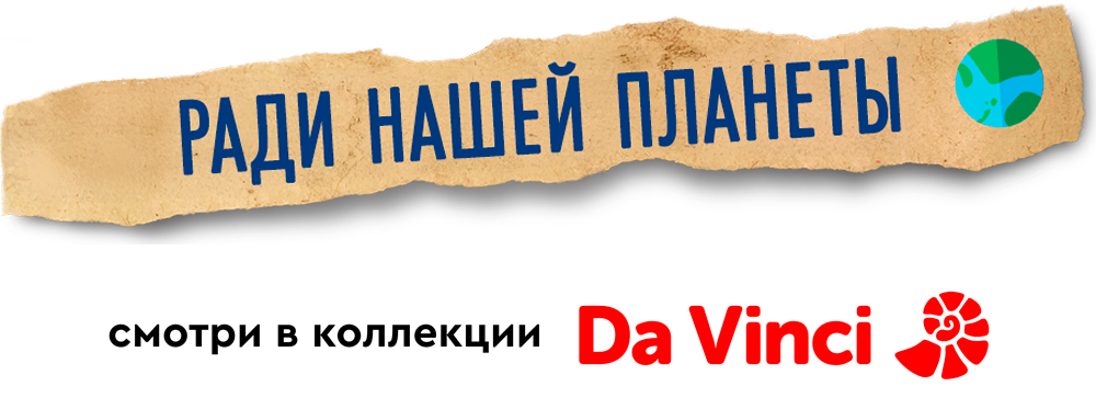 Ради нашей планеты