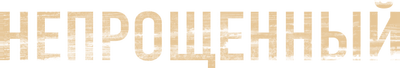 Непрощенный