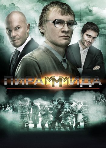 Фильм Пирамммида 2011