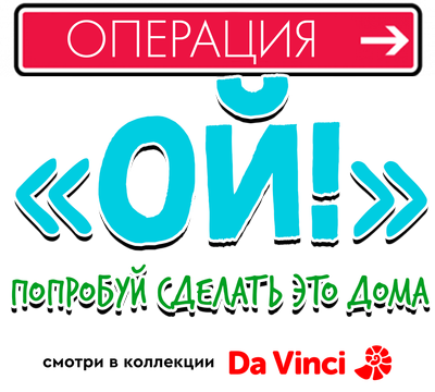 Операция «Ой!» — Попробуй сделать это дома