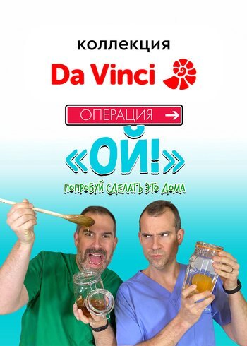 Сериал Операция «Ой!» — Попробуй сделать это дома 2020