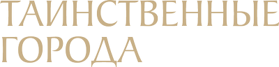 Таинственные города