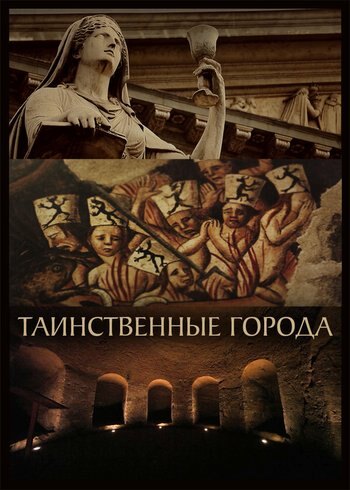 Сериал Таинственные города 2019