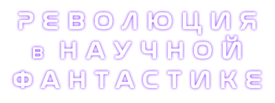 Революция в научной фантастике