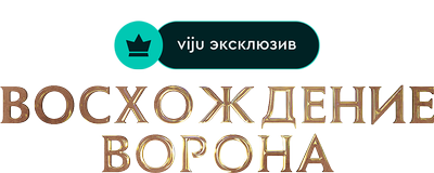 Восхождение Ворона