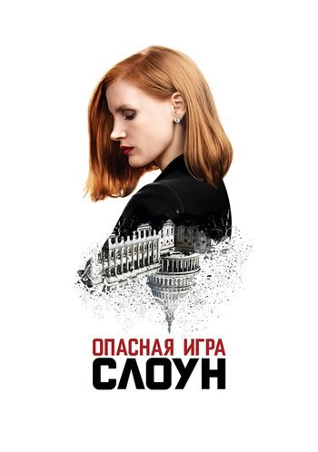 Фильм Опасная игра Слоун 2016