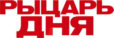Рыцарь дня