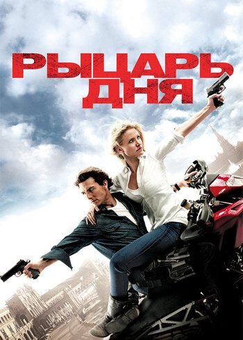 Movie Knight and Day 2010