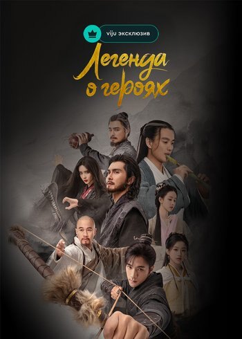 Сериал Легенда о героях 2024