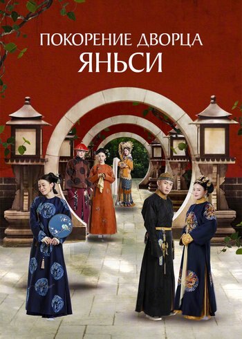 Сериал Покорение дворца Яньси 2018