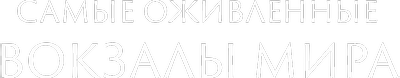 Самые оживленные вокзалы мира