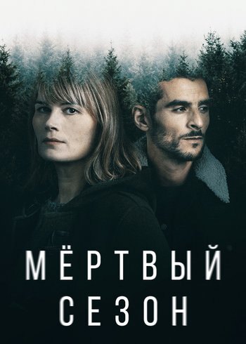 Series Мертвый сезон 2022