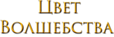 Цвет волшебства