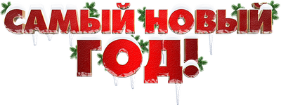 Самый Новый год!