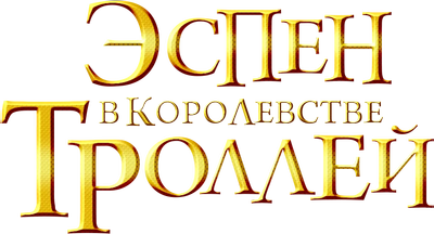 Эспен в королевстве троллей