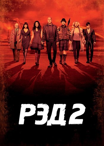 Фильм РЭД 2 2013