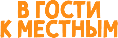 В гости к местным