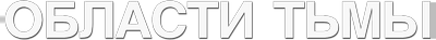 Области тьмы