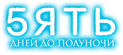 Пять дней до полуночи