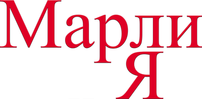 Марли и я
