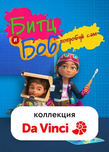Сериал Битц и Боб: попробуй сам 2018