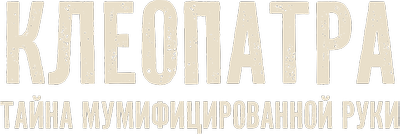 Клеопатра: тайна мумифицированной руки